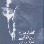 کتاب گفتارهای سینمایی اثر فخرالدین انور