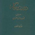 کتاب دور روزگار دفتر اول اثر عباس کشتکاران