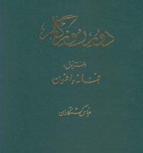 کتاب دور روزگار دفتر اول اثر عباس کشتکاران