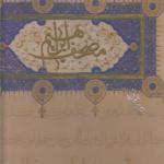 کتاب مصحف ابراهیم قاب دار