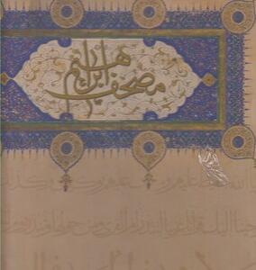 کتاب مصحف ابراهیم قاب دار
