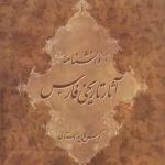 کتاب دانشنامه آثار تاریخی فارس اثر کوروش کمالی سروستانی