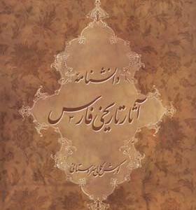 کتاب دانشنامه آثار تاریخی فارس اثر کوروش کمالی سروستانی