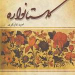 کتاب گلستانواره اثر امید کارگری