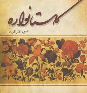 کتاب گلستانواره اثر امید کارگری