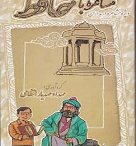 کتاب مشاعره با حافظ اثر مهدیار انتظامی