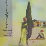 کتاب سفرنامه ابن فطومه اثر نجیب محفوظ