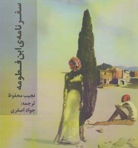 کتاب سفرنامه ابن فطومه اثر نجیب محفوظ