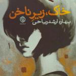کتاب خاک زیر ناخن اثر بهاره ارشد ریاحی