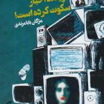 کتاب گوینده اخبار سکوت کرده است اثر مژگان بابامرندی