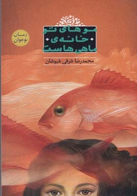 کتاب موهای تو خانه ی ماهی هاست اثر محمد رضا شرفی خوبوشان