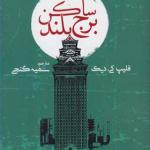 کتاب ساکن برج بلند اثر فیلیپ کی دیک