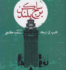 کتاب ساکن برج بلند اثر فیلیپ کی دیک