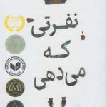 کتاب نفرتی که می دهی اثر انجی توماس
