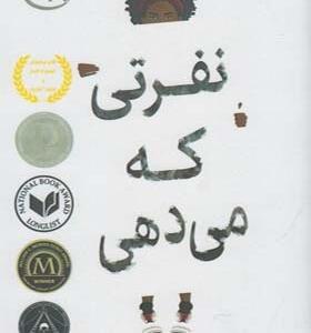 کتاب نفرتی که می دهی اثر انجی توماس