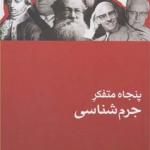 کتاب پنجاه متفکر جرم شناسی اثر کیت هیوارد