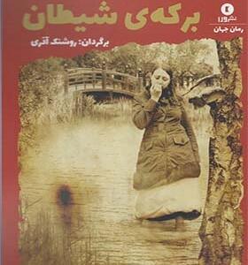 کتاب برکه ی شیطان اثر ژرژ سان