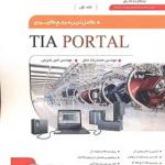 کتاب کاملترین مرجع کاربردی TIA PORTAL جلد اول اثر محمدرضا ماهر