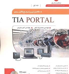 کتاب کاملترین مرجع کاربردی TIA PORTAL جلد اول اثر محمدرضا ماهر
