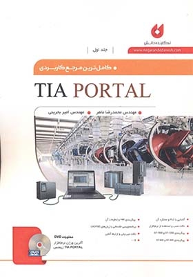 کتاب کاملترین مرجع کاربردی TIA PORTAL جلد اول اثر محمدرضا ماهر