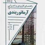 کتاب راهنمای کاربردی و اجرایی آرماتوربندی اثر علیرضا صمیمی