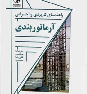 کتاب راهنمای کاربردی و اجرایی آرماتوربندی اثر علیرضا صمیمی