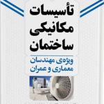کتاب تاسیسات مکانیکی ساختمان ویژه مهندسان معماری و عمران اثر پیمان ابراهیمی