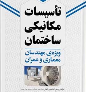 کتاب تاسیسات مکانیکی ساختمان ویژه مهندسان معماری و عمران اثر پیمان ابراهیمی