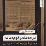 کتاب در محضر توپخانه اثر محمد نظرپور