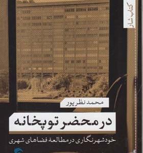 کتاب در محضر توپخانه اثر محمد نظرپور