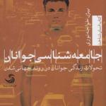 کتاب جامعه شناسی جوانان اثر بیژن خواجه نوری