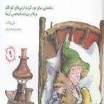 کتاب مهارتهای زندگی 9 من نمی ترسم اثر مالی وینگانت