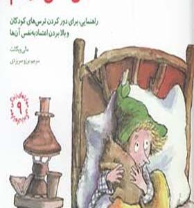 کتاب مهارتهای زندگی 9 من نمی ترسم اثر مالی وینگانت
