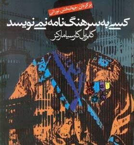 کتاب کسی به سرهنگ نامه نمی نویسد اثر گابریل گارسیامارکز