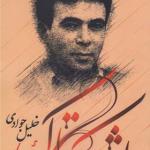 کتاب اشک تاک اثر خلیل جوادی