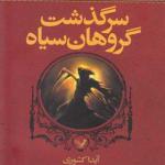 کتاب سرگذشت گروهان سیاه کتاب اول گروهان سیاه اثر گلن کوک