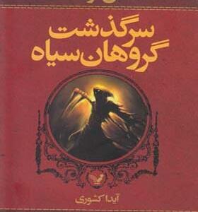 کتاب سرگذشت گروهان سیاه کتاب اول گروهان سیاه اثر گلن کوک