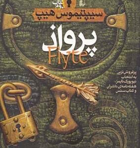 کتاب سیپتیموس هیپ 2 پرواز اثر انجی سیج