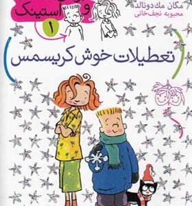 کتاب جودی دمدمی و استینک 1 تعطیلات خوش کریسمس