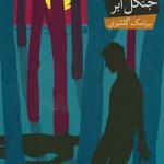 کتاب خون آشام 4 جنگل ابر
