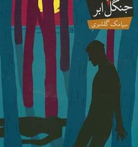 کتاب خون آشام 4 جنگل ابر