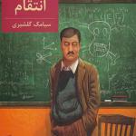 کتاب داستان انتقام اثر سیامک گلشیری