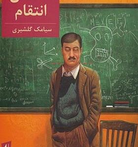 کتاب داستان انتقام اثر سیامک گلشیری