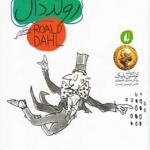 کتاب چارلی و آسانسور بزرگ شیشه ای اثر رولد دال