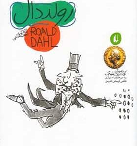 کتاب چارلی و آسانسور بزرگ شیشه ای اثر رولد دال