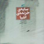 کتاب مجموعه شعر سایه خزنده اشیاء اثر سپیده کوتی