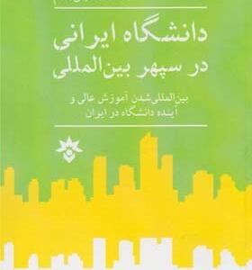 کتاب دانشگاه ایرانی در سپهر بین المللی اثر محمد حسینی مقدم