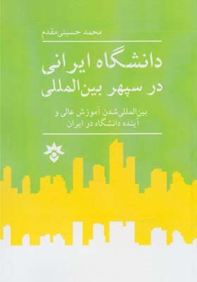کتاب دانشگاه ایرانی در سپهر بین المللی اثر محمد حسینی مقدم