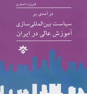 کتاب درآمدی بر سیاست بین المللی سازی آموزش عالی در ایران