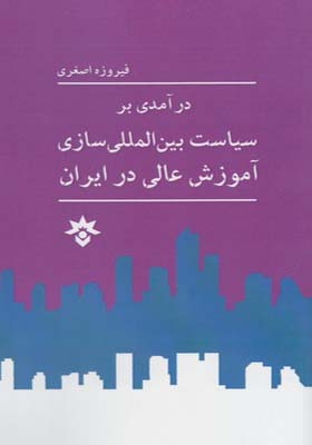 کتاب درآمدی بر سیاست بین المللی سازی آموزش عالی در ایران